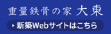 重量鉄骨の家 大東